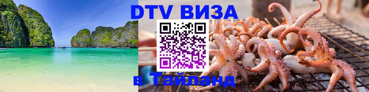 Destination Thailand Visa (DTV виза) 