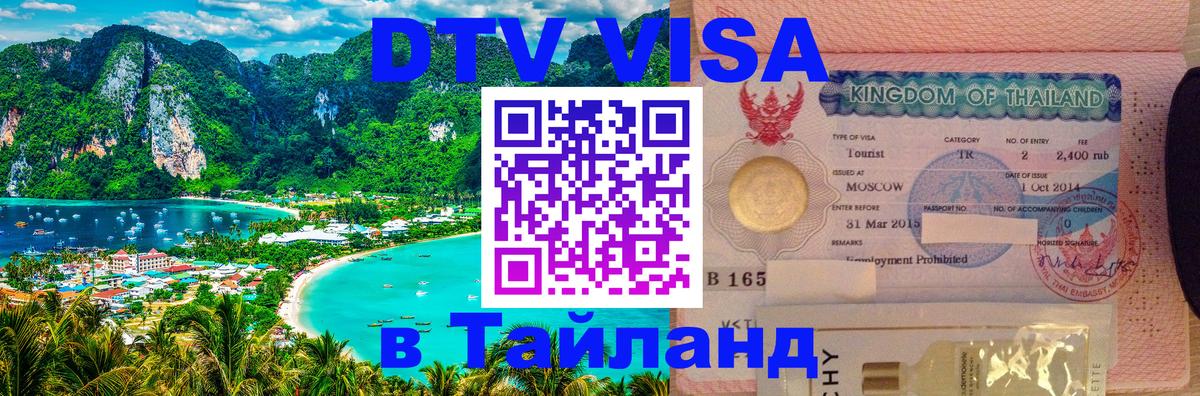Виза ДТВ на 5 лет в Тайланд Брянск 